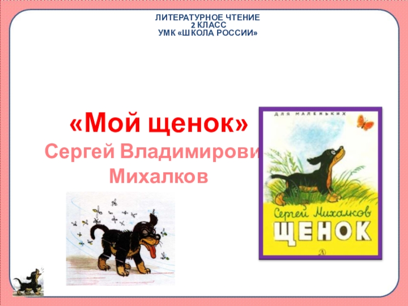 Презентация Презентация по литературному чтению 3 класс С.В. Михалков Мой щенок