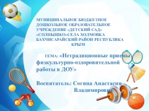 : Нетрадиционные приемы физкультурно-оздоровительной работы в ДОУ