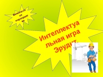 Презентация внеклассного мероприятия на тему: Интеллектуальная игра