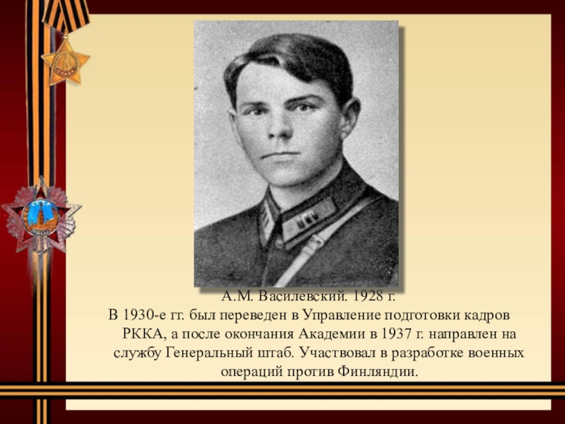 А.М. Василевский. 1928 г.В 1930-е гг. был переведен в Управление подготовки кадров РККА, а после окончания Академии