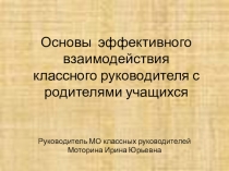 Презентация  Основы эффективного взаимодействия классного руководителя с родителями учащихся