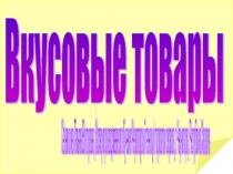 Вкусовые товары