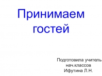 Презентация Этикет. Принимаем гостей