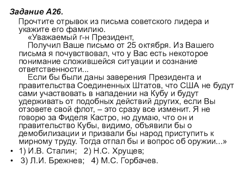 Задание A26.     Прочтите отрывок из письма советского лидера и укажите его фамилию.      «Уважаемый г-н Президент,