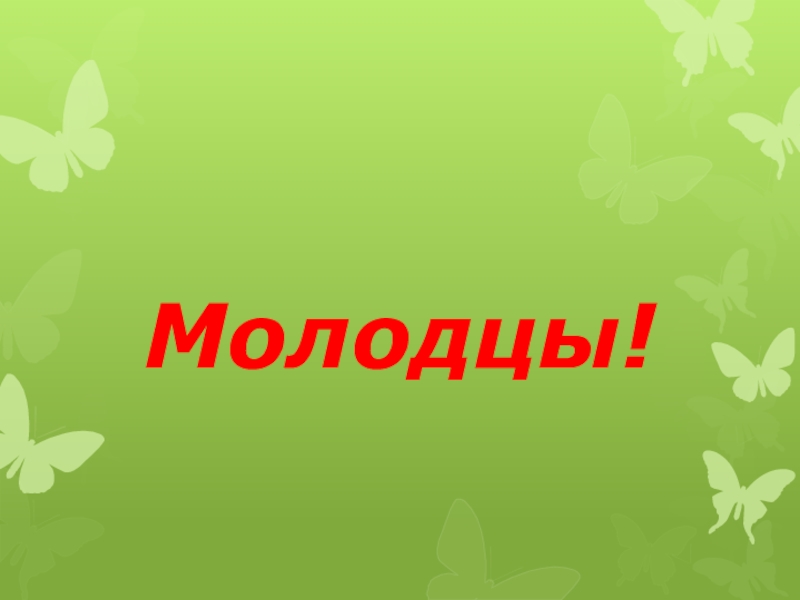 Слайд молодцы для презентации