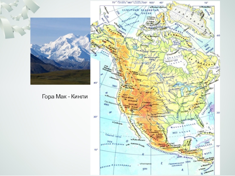 Высшая точка северной америки на карте. Гора Мак-Кинли на карте Северной Америки. Гора Мак Кинли на физической карте Северной Америки. Вершина гора Мак Кинли на карте Северной Америки. Пик Мак Кинли на карте Северной Америки.