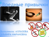 Презентация по биологии Вредные привычки