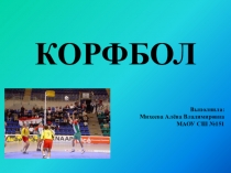 Презентация по физической культуре на тему Корфбол-новый вид физкультурно-спортивной деятельности