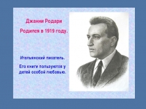 Презентация по чтению и развитию речи на тему Дж. Родари Чем пахнут ремёсла