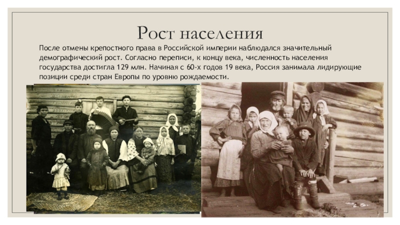 Население 19. Население 19 века. Рост населения изменение облика городов в 19 веке в России. Рост населения Российской империи. Рост населения 19 век.