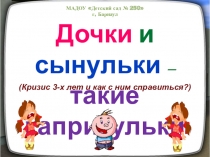 Презентация: Кризис 3-х лет.