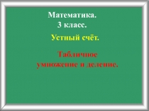 Презентация по математике 3 класс Устный счет Таблица умножения