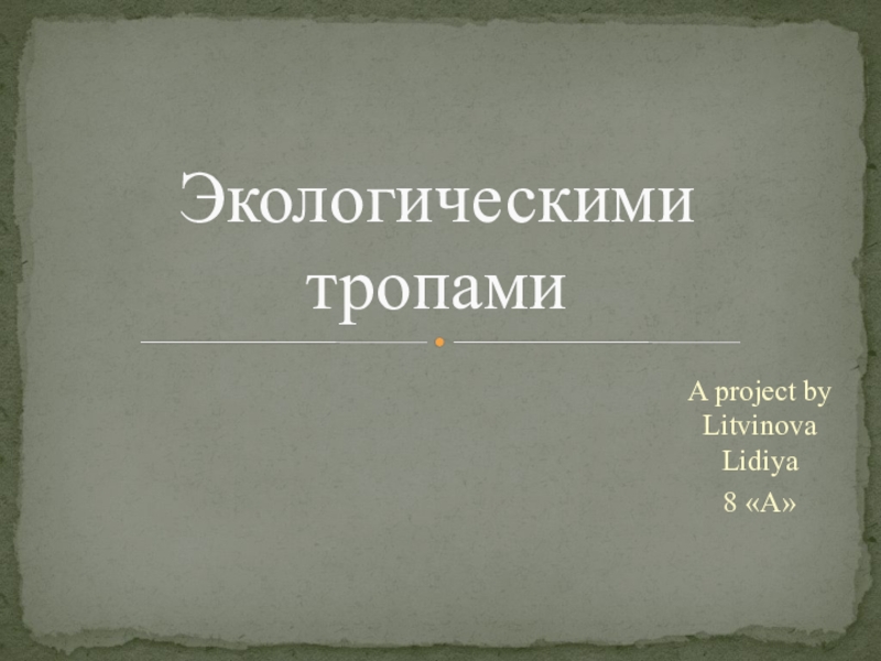 Презентация Экологические проблемы в Ростове-на-Дону (Советский район)
