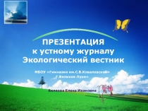 Презентация к устному журналу Экологический вестник