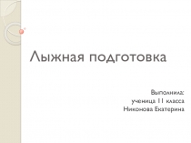 Презентация по физической культуре на тему Лыжная подготовка