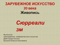 Презентация по истории изобразительного искусства Сюрреализм 4 класс ДШИ по ДПОП Живопись в ДШИ