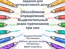 Презентация по русскому языку на тему Обособление определений. Выделительные знаки препинания при них (8 класс). Задания для интерактивной доски