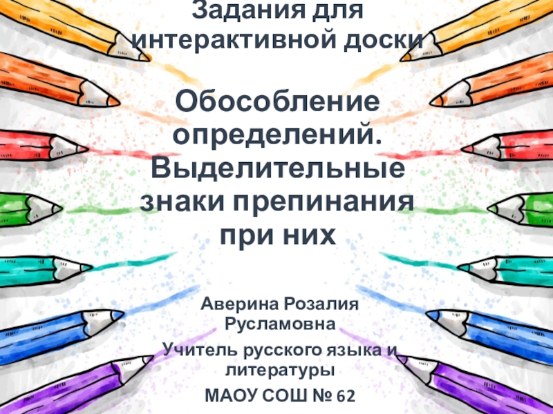 Обособленные определения выделительные знаки препинания при них 8 класс презентация