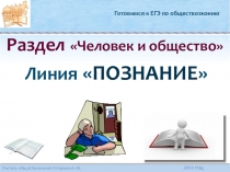 Презентация по теме Познание (10 класс)