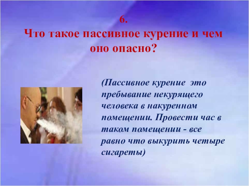 Пребывание это. Пассивное курение. Что такие пассивное курение. Чем опасно пассивное курение. Что такое пассивное курение и чем оно опасно.