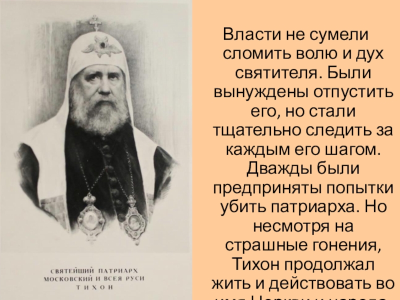 Молитва патриарху тихону московскому. Святитель Тихон Патриарх цитаты. Святитель Тихон Патриарх Московский изречения. Святитель Тихон Патриарх Московский высказывания. Святитель Тихон Патриарх Московский цитаты.