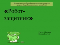 Проект по теме Робот защитник