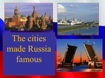 Города - прославившие Россию