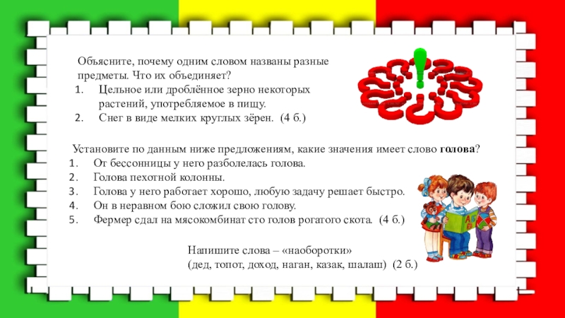 Игра объяснить слово не называя его. Интерактивные задания по русскому языку 3 класс. Конкурс объясни слово не называя его. Объясни слово не называя его
