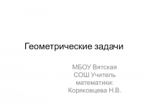 Геометрические задачи для 2 класса к внеурочному занятию по программе Логические игры
