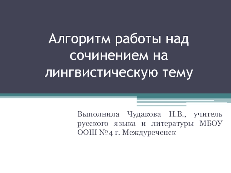 Работая над сочинением не отвлекайтесь сначала составляется план