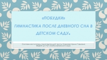 Побудки  Легкое пробуждение после сна в детском саду