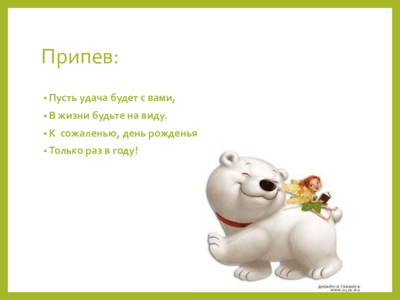 Пусть раз. Пусть удача. Пусть удача всегда будет. Пусть удача сопутствует во всем. Удача будет с вами.