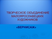 Презентация по изобразительному искусству на тему Творческое объединение малоярославецких художников Вернисаж