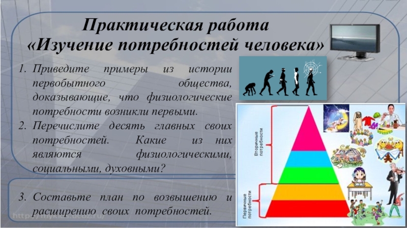 Привести пример человека. Первобытные потребности человека примеры. Физиологические потребности первобытного человека. Практическая работа изучение потребности человека. Физиологические потребности первобытного человека примеры.