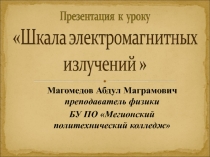 План - конспект урока по физике по теме:  Шкала электромагнитных волн .