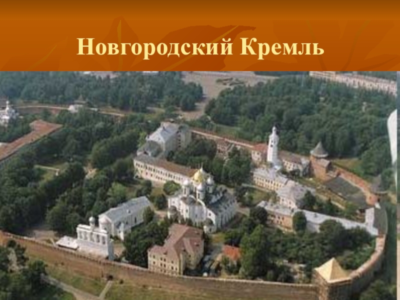 Новгородский кремль презентация