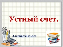 Презентация к уроку алгебры по теме Пересечение и лбъединение множеств.Числовые промежутки 1 урок
