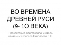 Презентация по окружающему миру Во времена древней Руси