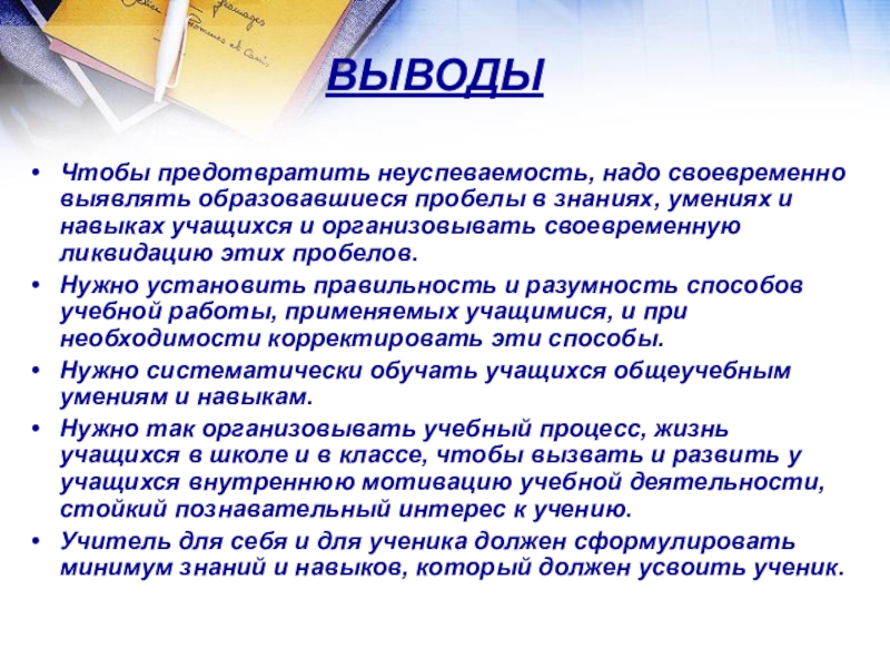 План мероприятий по ликвидации пробелов в знаниях учащихся и повышению качества знаний