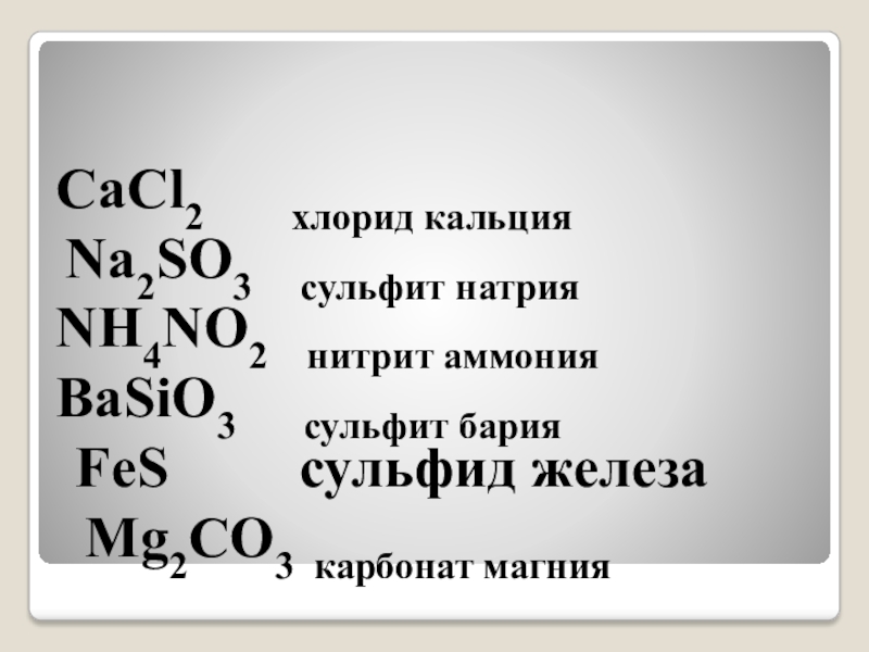 Формулы солей хлорид железа 3