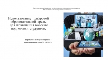 Использование цифровой образовательной среды для повышения качества подготовки студентов.