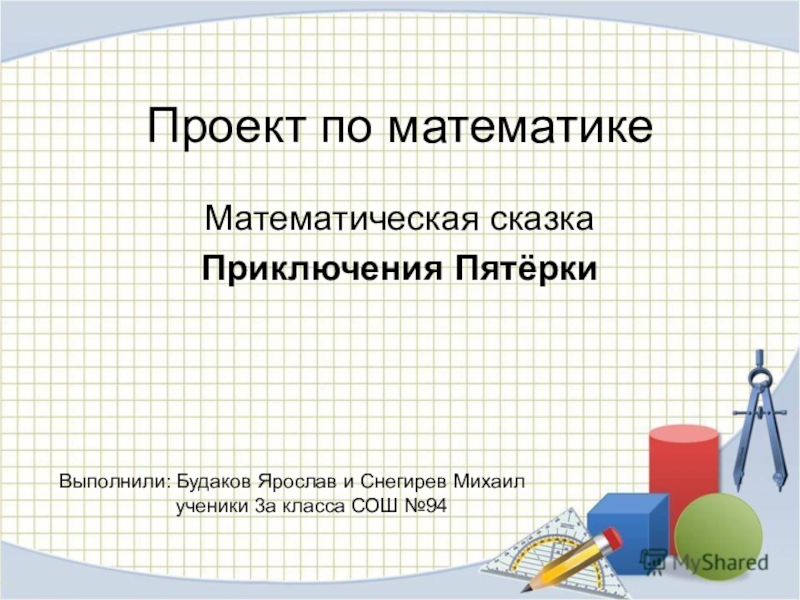 Проект математические классы. Математический проект. Проекты по матиметически. Проект по математике третьего класса. Проект по математике 3 класс.