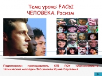 Презентация к уроку по теме: Расы человека. Расизм