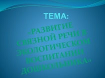 Презентация Развитие связной речи детей посредствам экологического воспитания