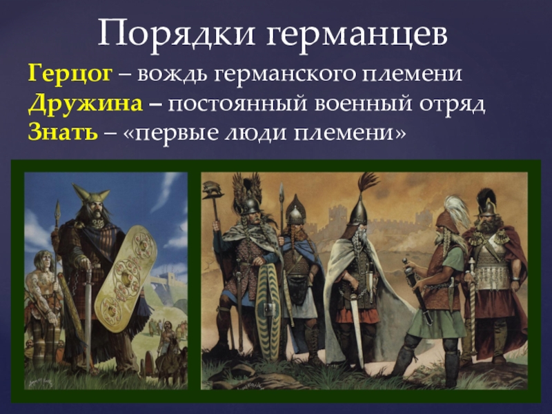 Как называются германцы. Вождь германцев. Военный вождь германского племени. Порядки германцев. Вождь древних германцев.