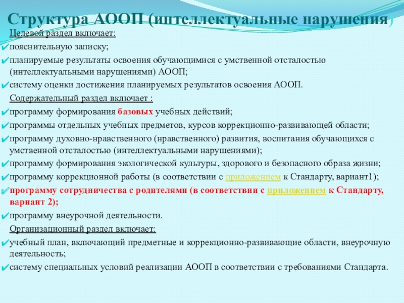 Фаооп умственная отсталость. Планируемые Результаты АООП. Планируемые Результаты умственной отсталости.. АООП С интеллектуальными нарушениями. Структура интеллектуальных нарушений.