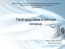 : Твое здоровье