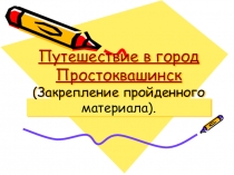 Презентация к уроку математики Путешествие в город Простоквашино