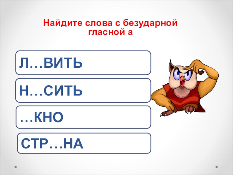 Горы безударная гласная. Игрушки с безударной гласной. Найти слова с безударной гласной. Слова с безударной гласной в корне 2 класс. 4 Слова с безударной гласной.