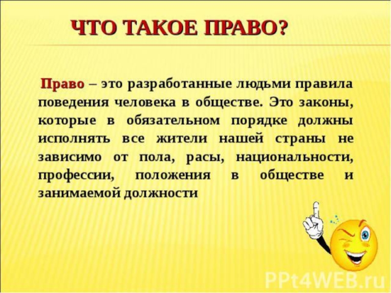 И тем что такое. Право. Право это кратко. Что такое право для детей определение. Права ребенка это определение.